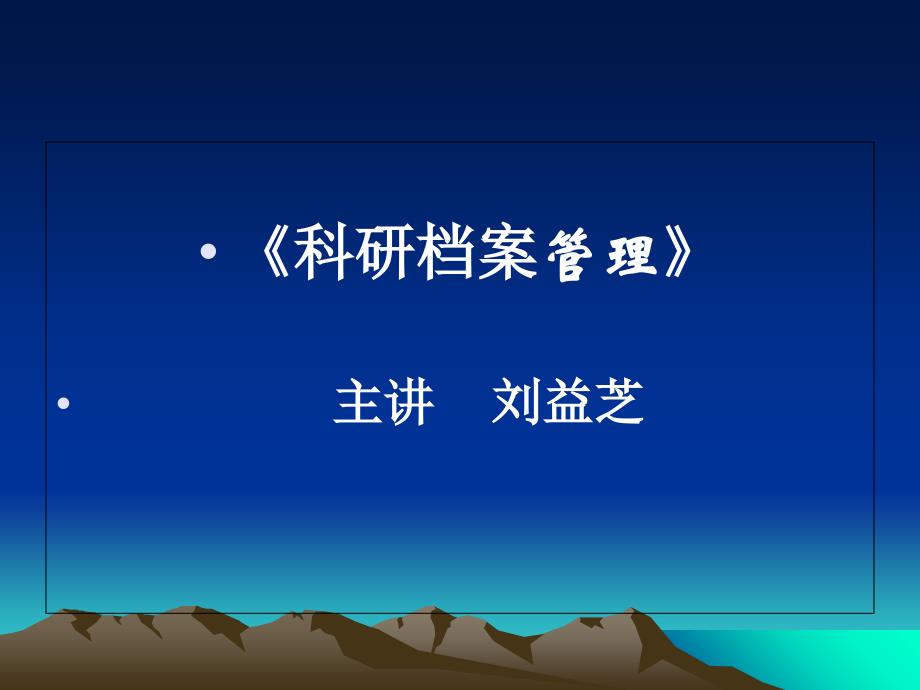 科研檔案管理培訓(xùn)課件_第1頁