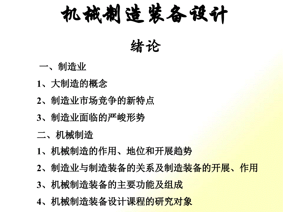 机械制造装备设计绪论_第1页