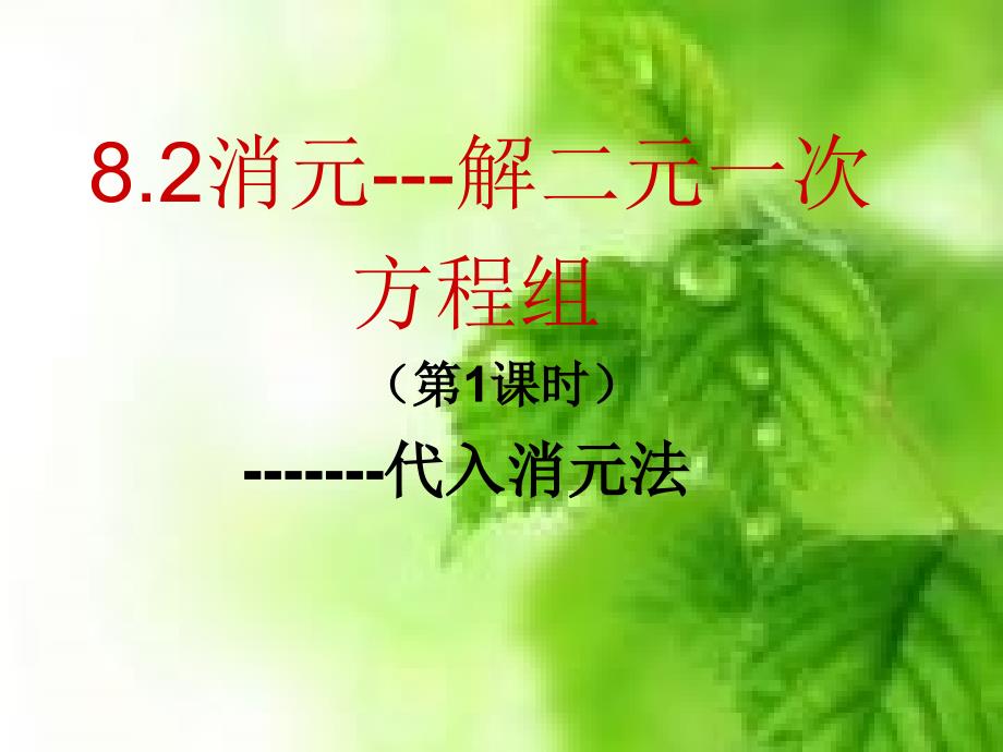 82消元---解二元一次方程组（代入法）_第1页