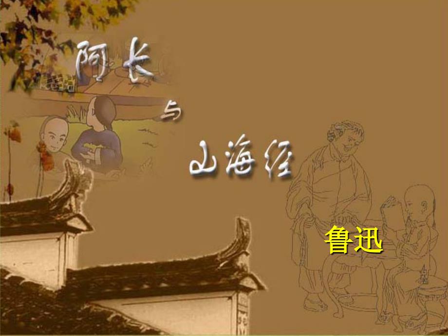 教育专题：阿长与《山海经》PPT课件_第1页