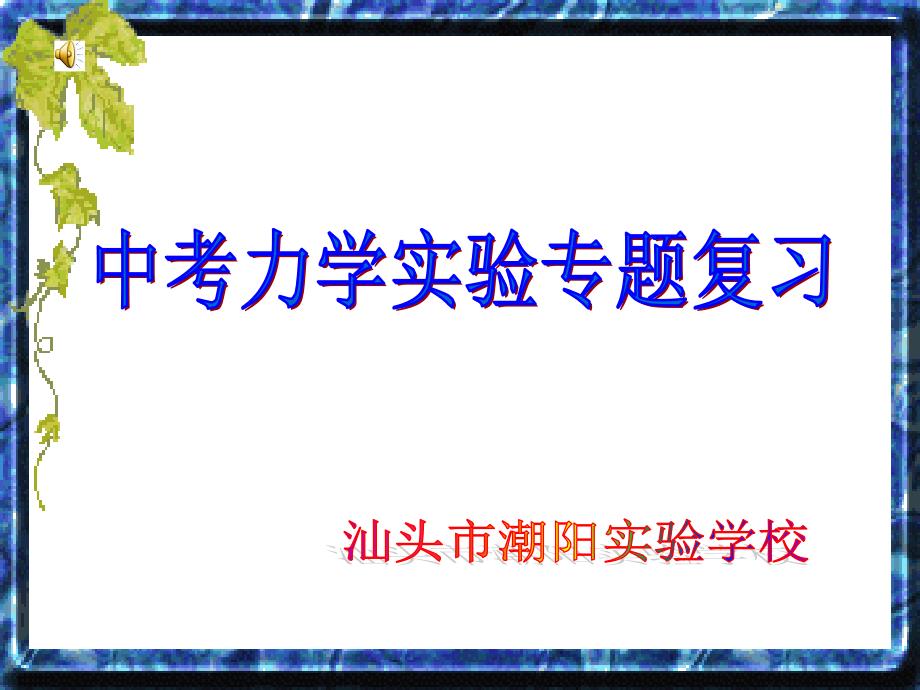 中考物理力学实验专题复习课件_第1页