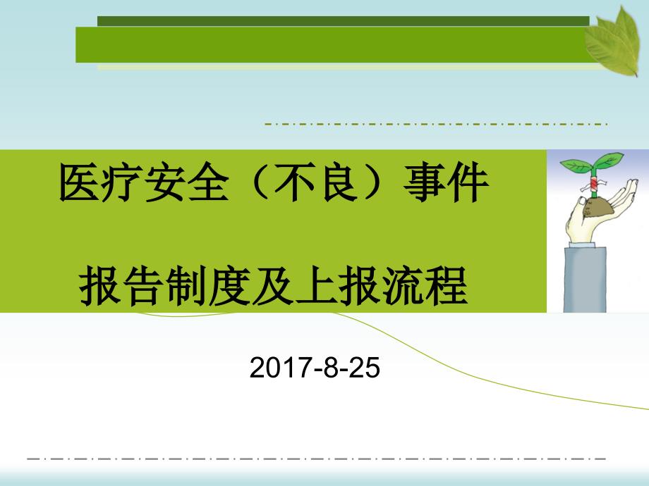 醫(yī)療不良事件報(bào)告制度培訓(xùn)2017_第1頁