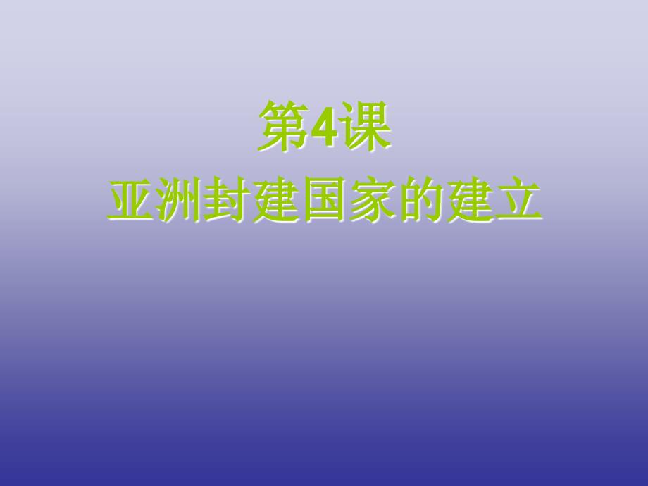 九年级历史亚洲封建国家的建立_第1页