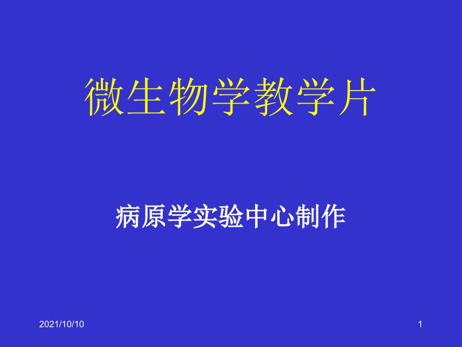 南华大学医学微生物学切片考试总复习_第1页