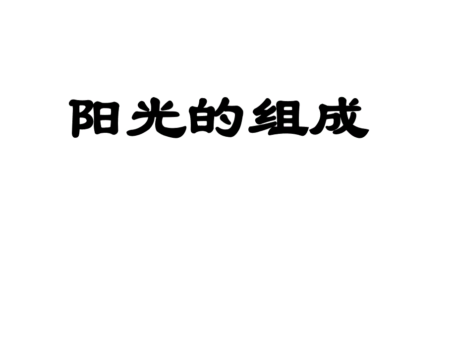 小学科学阳光的组成_第1页