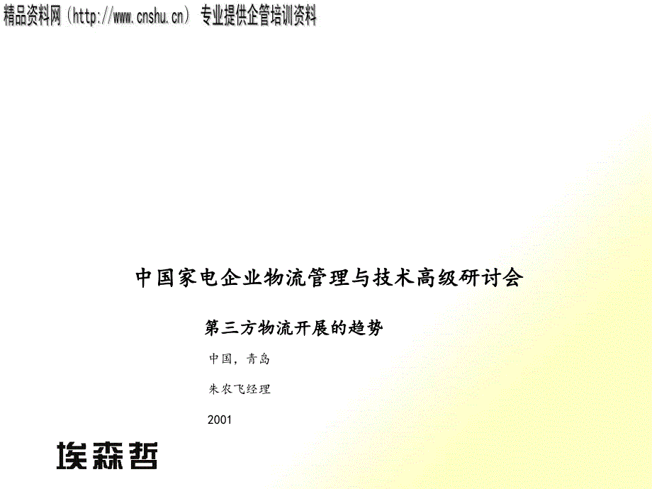 家电企业物流管理及技术高级研讨会_第1页