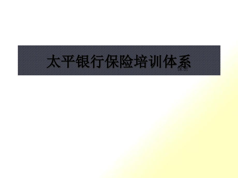 某银行保险培训体系课件_第1页