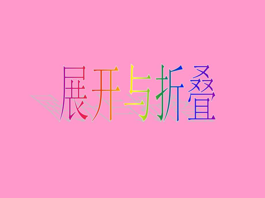 展开与折叠——1_第1页