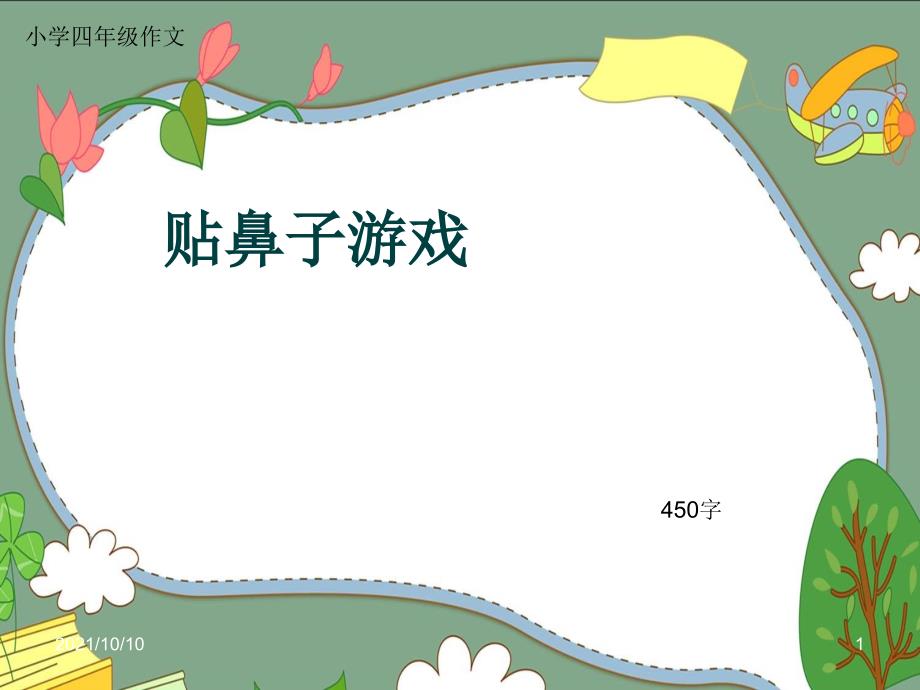 小学四年级作文《贴鼻子游戏》450字(共8页)_第1页