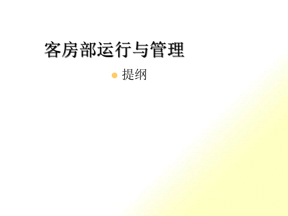 客房部运行与设备管理_第1页