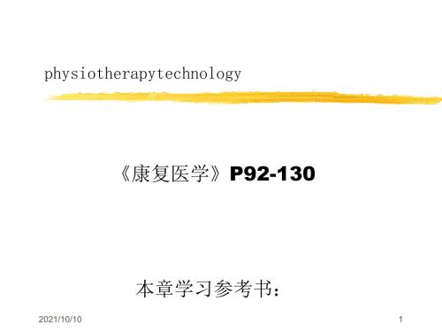 康復(fù)治療技術(shù)物理療法