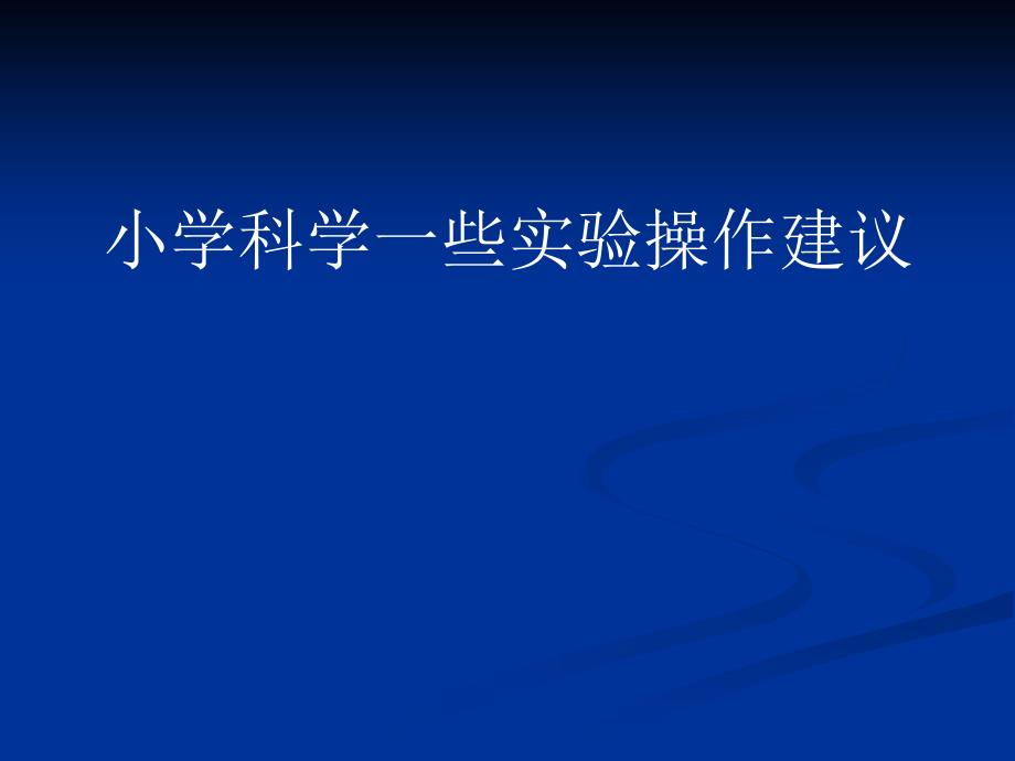 小学科学部分实验讲义_第1页