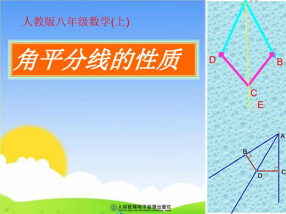 八年级数学上册《角平分线的性质》优秀课件_第1页