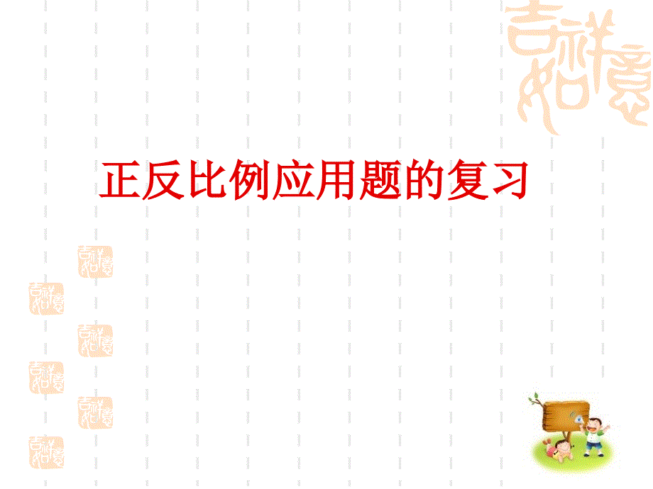 正反比例应用题2_第1页