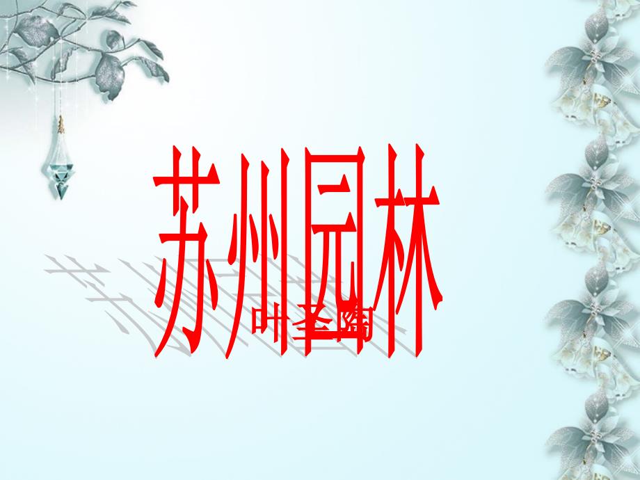 苏州园林示范课_第1页