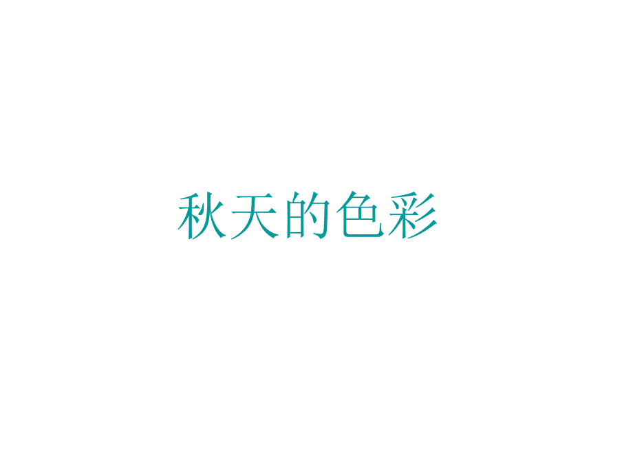 多彩的秋天(第二课堂备课)_第1页