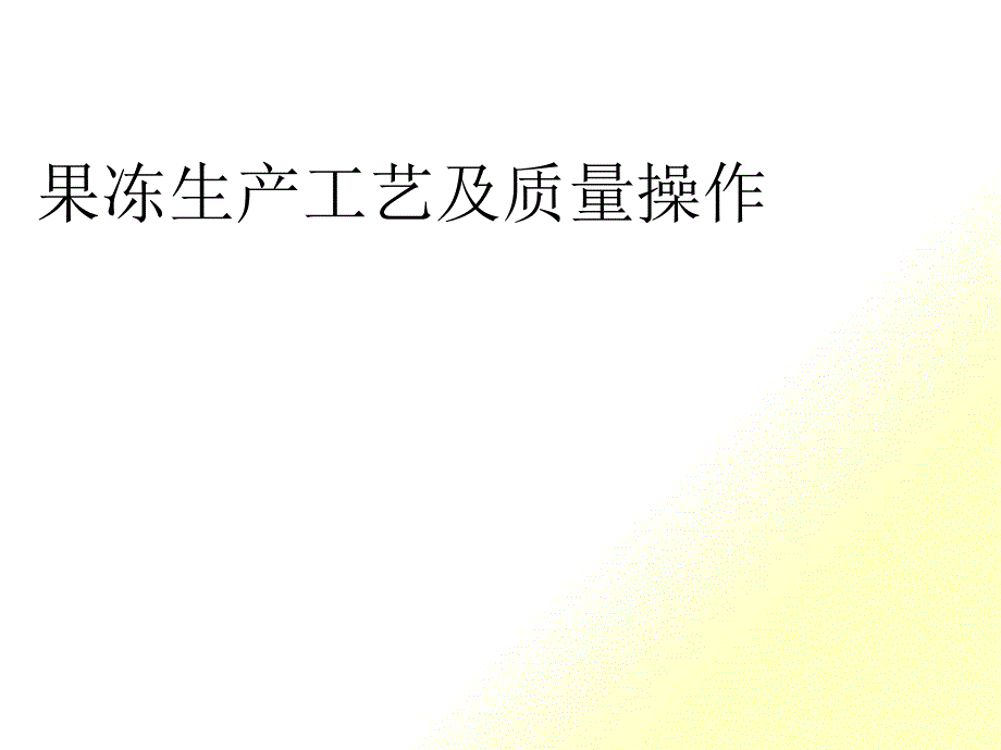 果冻生产工艺及质量控制_第1页