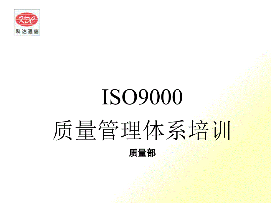 某某有限公司ISO9000质量管理体系培训(ppt 32)_第1页