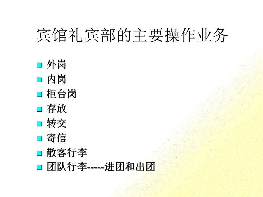 某宾馆礼宾部的主要操作业务_第1页