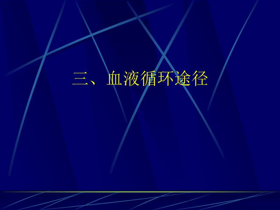 复习课件：血液循环系统_第1页