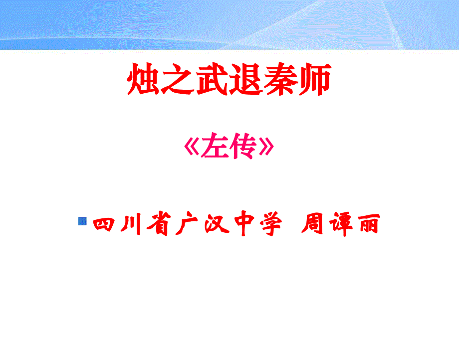 烛之武退秦师（周谭丽定稿）_第1页