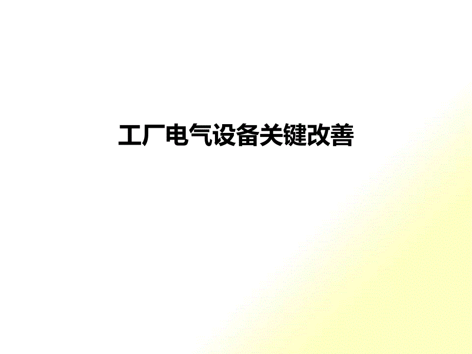 工厂电气设备关键改善培训教材_第1页