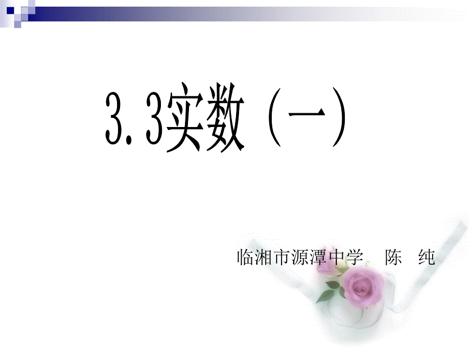 数学：26实数(11)_第1页