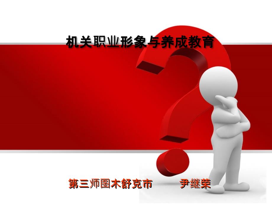 机关职业形象与养成教育课件_第1页