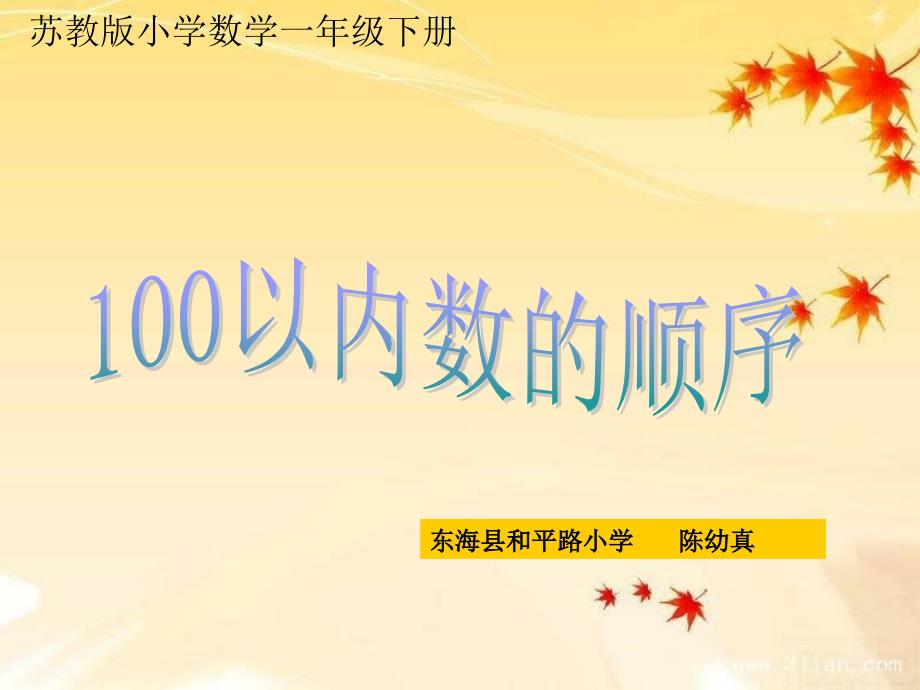 （4）一年级数学下册课件100以内数的顺序33（教育精品）_第1页