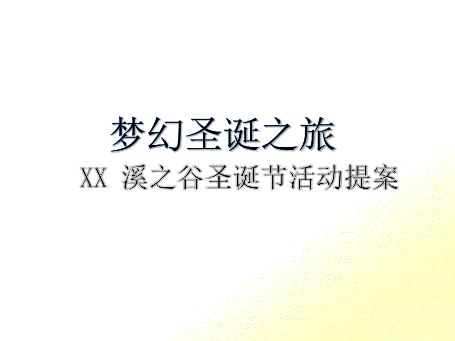 梦幻圣诞之旅某地产溪之谷圣诞节活动提案_第1页