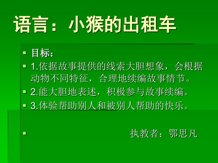 教育专题：语言：小猴的出租车（鄂思凡）_第1页