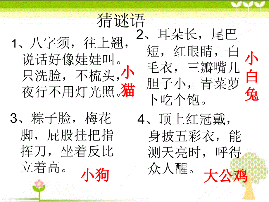 小学语文四年级可爱的动物教学课件_第1页