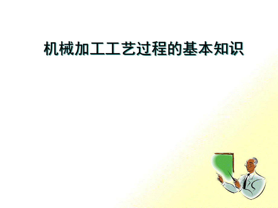 机械加工工艺过程的基本知识_第1页