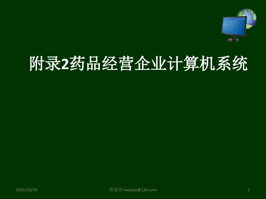 唐惠明 新版GSP 附录2：药品经营企业计算机系统_第1页