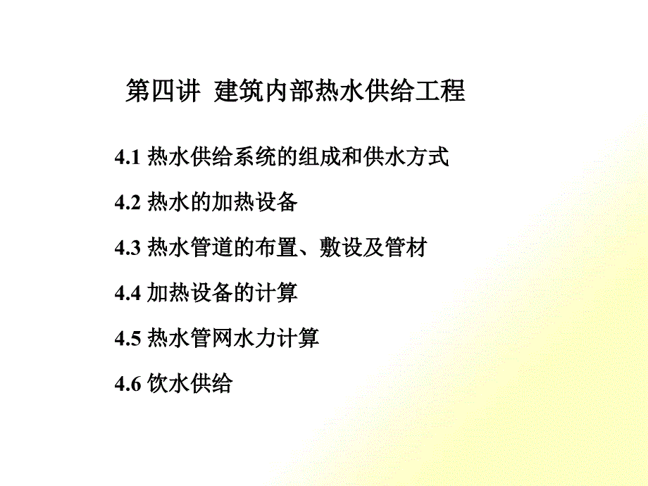 建筑内部热水供应工程概述_第1页