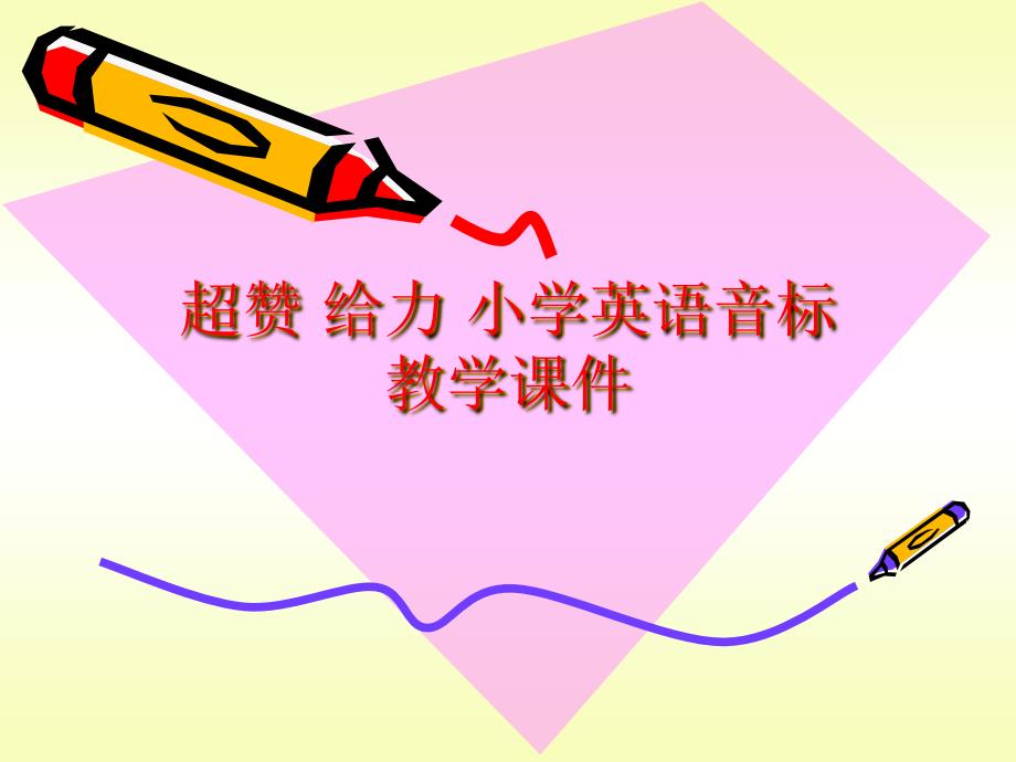 教育专题：经典_小学英语音标教学课件_第1页