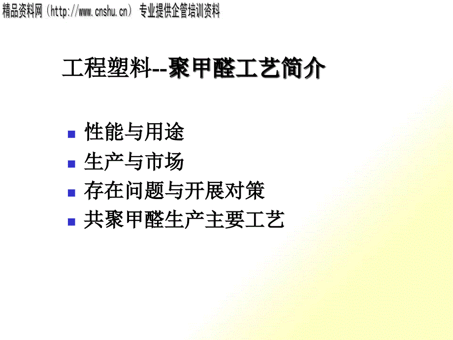 工程塑料--聚甲醛工艺简介_第1页