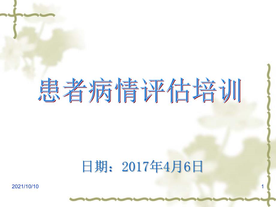 患者病情評估培訓2017_第1頁