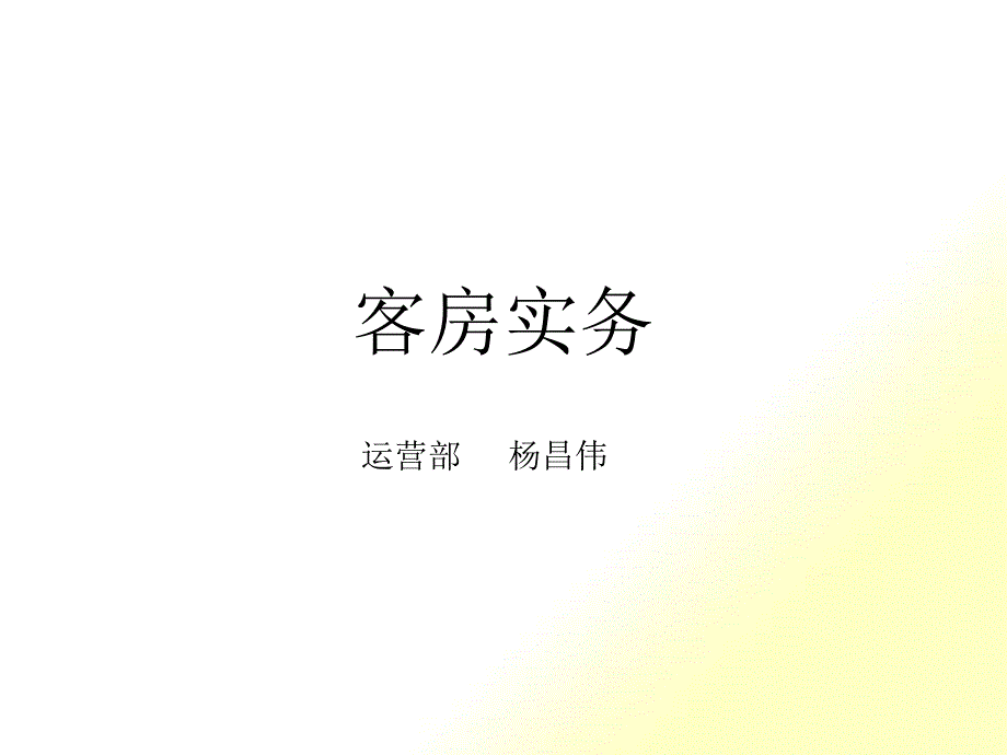 客房实务培训课件_第1页