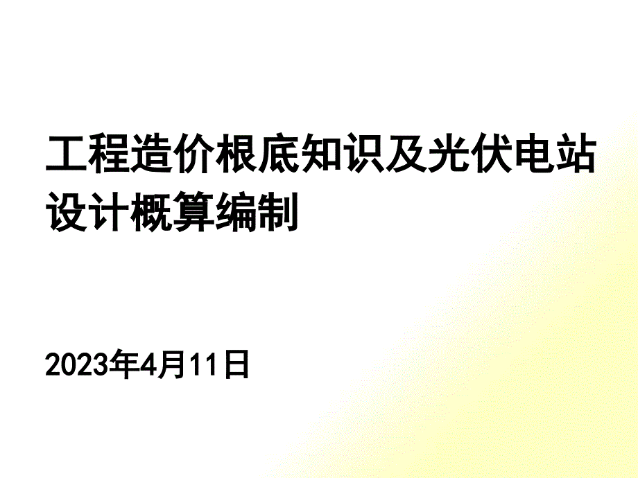 工程造价基础知识及光伏电站设计概算编_第1页