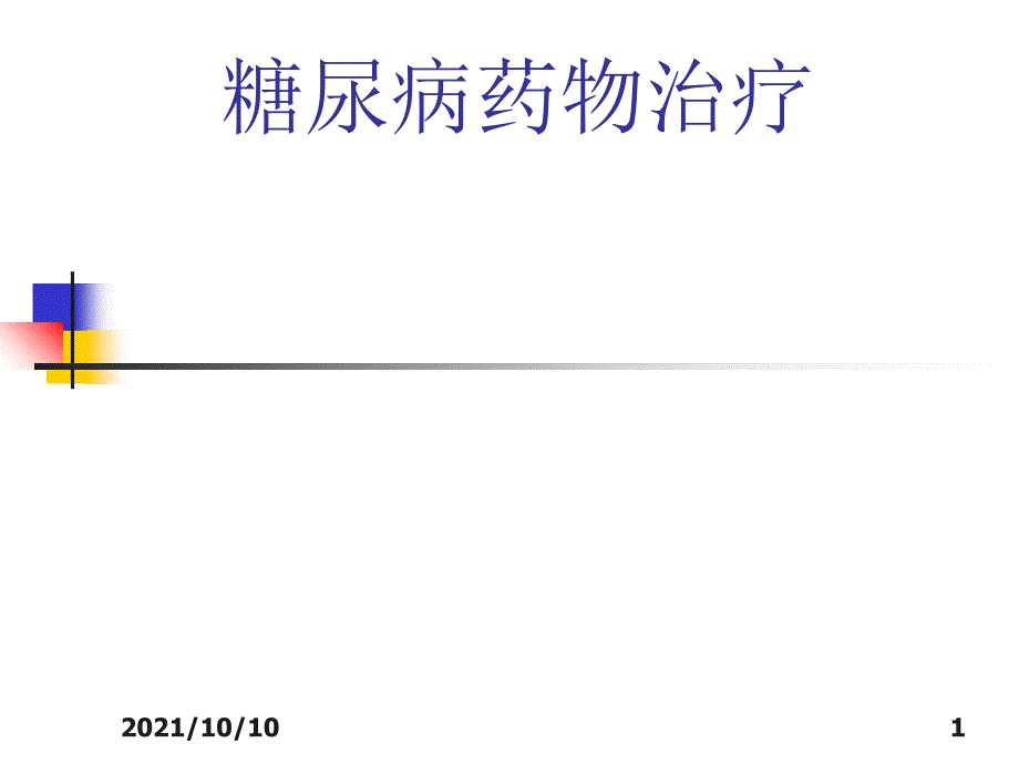 常用降糖藥物【優(yōu)質(zhì)PPT】_第1頁