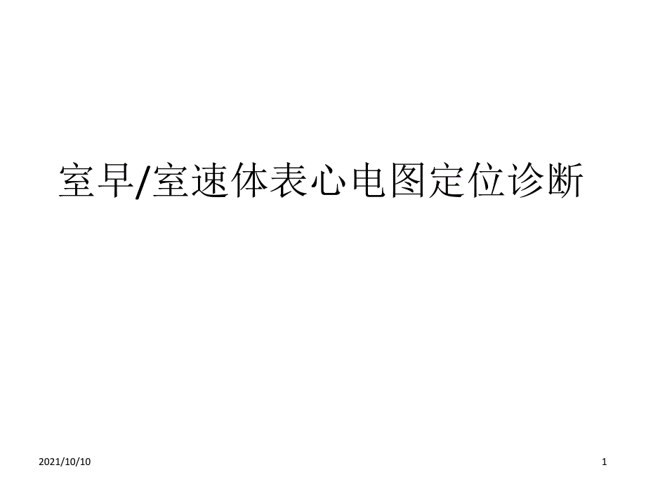 室早室速体表心电图定位诊断_第1页