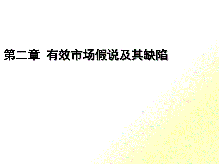 标准金融理论体系与有效市场假说_第1页