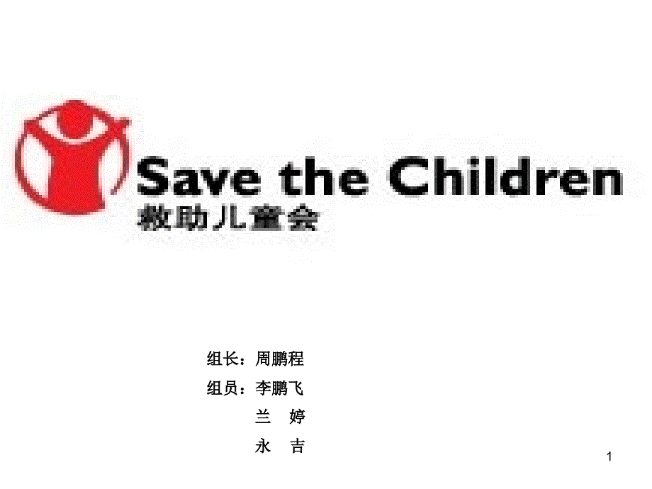 Save the children_第1页