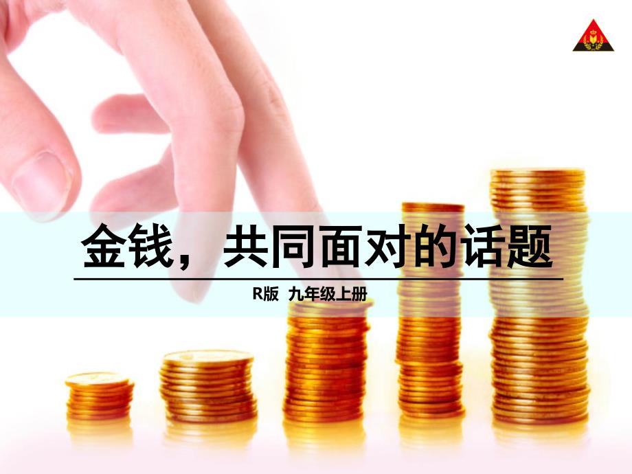 教育专题：金钱共同面对的话题_第1页