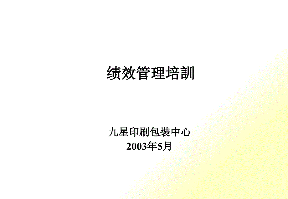 某印刷包装中心绩效管理培训_第1页