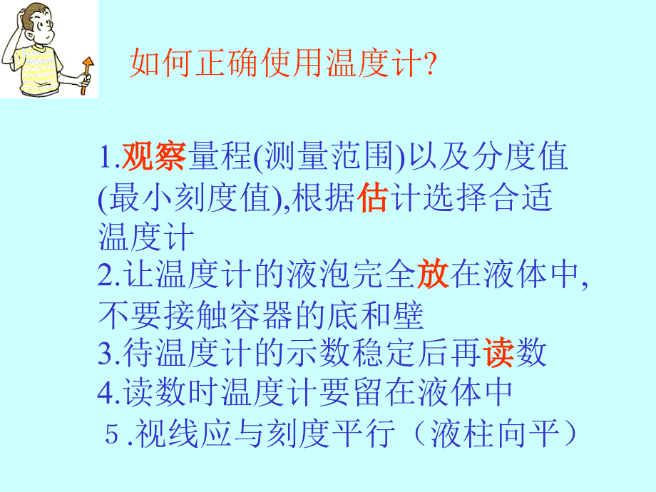 正确使用温度计的方法_第1页