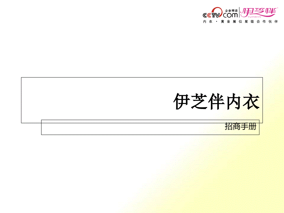 某内衣加盟招商手册_第1页