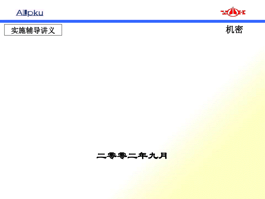 某航空机械有限公司人力资源实施方案_第1页