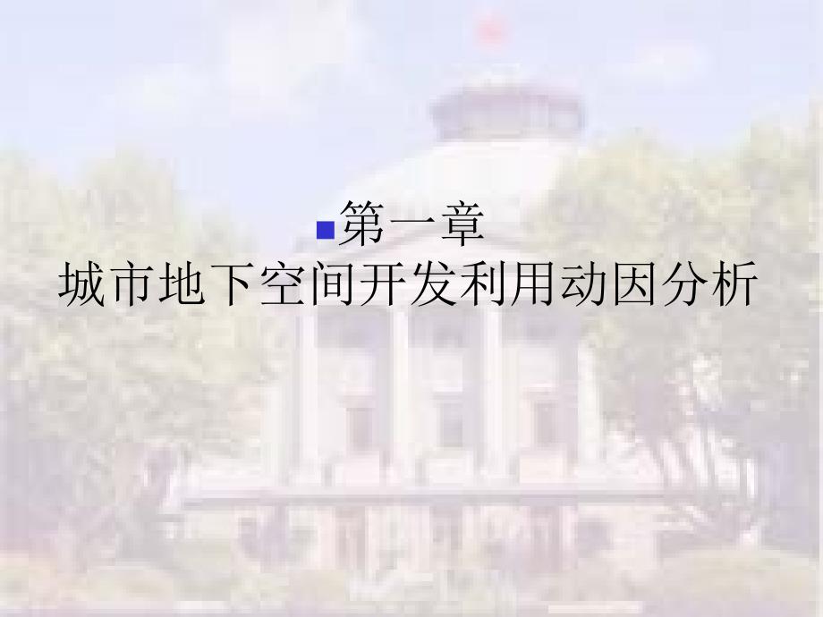 地下建筑规划_第1页